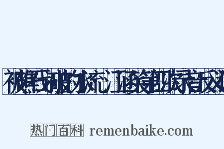 被礁石划破的水流·江涵笑第四次录音反义词是什么意思的图片